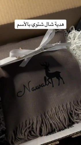 شال شتوي أنيق بالاسم