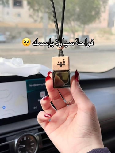 فواحة -تعليقة سيارة