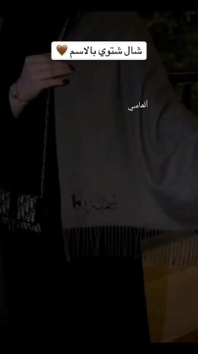 شال شتوي أنيق بالاسم