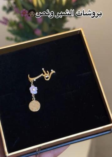 بروش بالاسم مع ايه الكرسي بالوردةالسعر شامل الضريب...