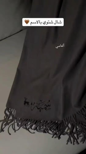 شال شتوي أنيق بالاسم