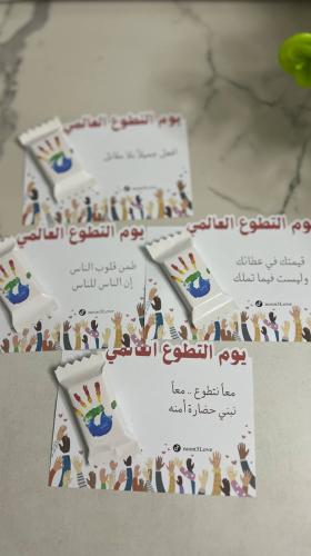 علك اليوم العالمي للتطوع