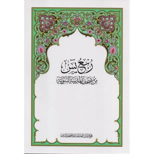 ربع يس مغلف حراري