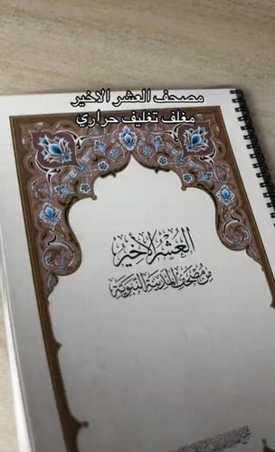 مصحف العشر الاخير