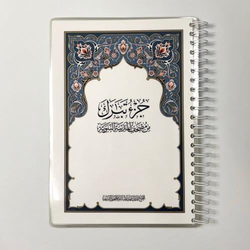 مصحف جزء تبارك - مغلف تغليف حراري