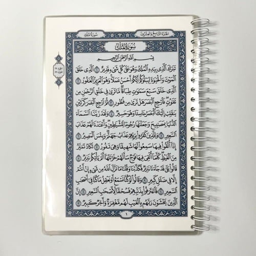 مصحف جزء تبارك - مغلف تغليف حراري