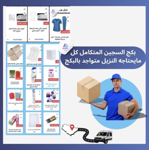 بكج السجين المتكامل لنزلاء السجون"نزيل ون