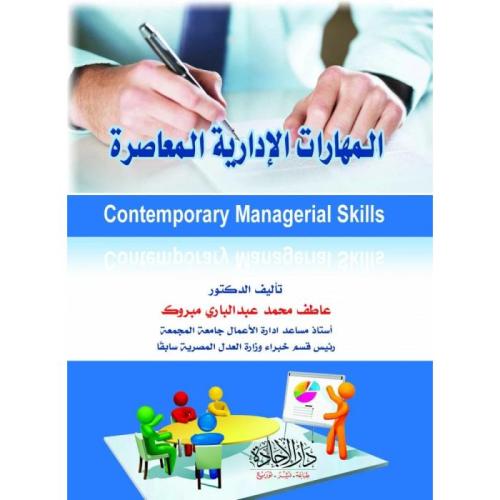 المهارات الإدارية المعاصرة