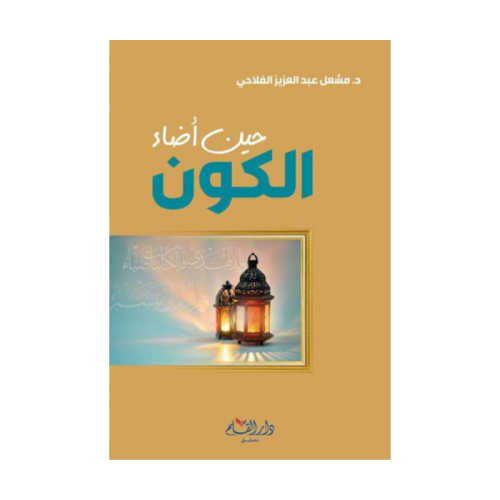 حين اضاء الكون. متجر نزيل ون NAZEEL One