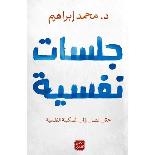 جلسات نفسية؟