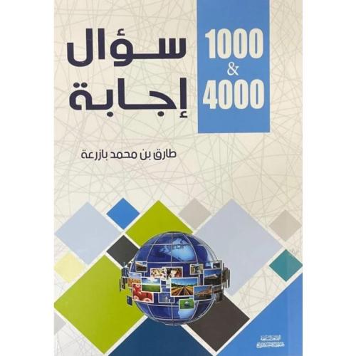 1000 سؤال 4000 جواب متجر نزيل ون NAZEEL One
