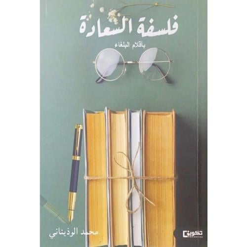 فلسفة السعادة! متجر نزيل ون NAZEEL One