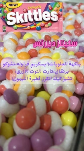 سكيتلز ديزرتس