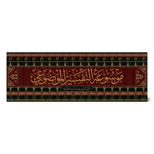 موسوعة التفسير الموضوعي (18 مجلداً)