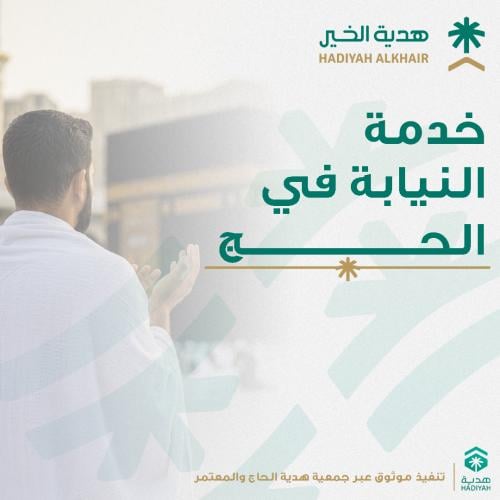 النيابة في الحج