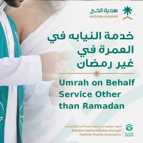 النيابة في العمرة ( في غير رمضان )