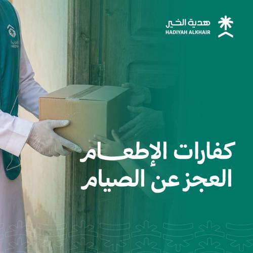 كفارات الإطعام - العجز عن الصوم