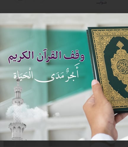المصحف الشريف