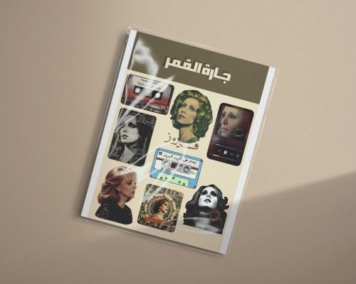فيروز