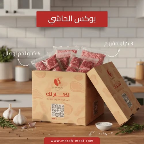 بوكس الحاشي (5 كيلو حاشي + 3 كيلو مفروم حسيل)
