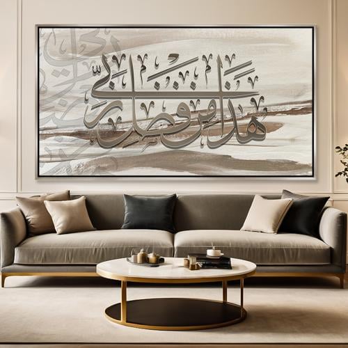 لوحة فن تجريدي آسلامية - هذا من فضل ربي