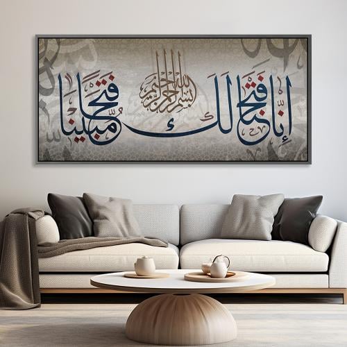 لوحة جدارية آسلامية - إنا فتحنا لك فتحا مبينا
