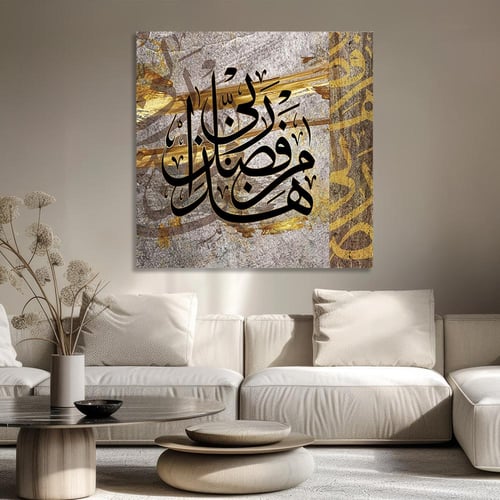 لوحة جدارية آسلامية - هذا من فضل ربي