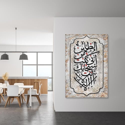 لوحة جدارية آسلامية - لا اله الأ أنت سبحانك اني كن...