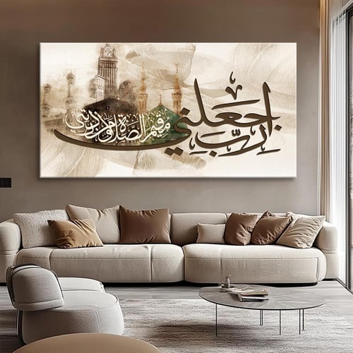 لوحة جدارية اسلاميه - ربّ اجعلني مقيم الصلاة ومن ذ...