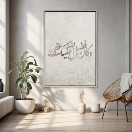 لوحة جدارية آسلامية - وكان فضل الله عليك عظيماً