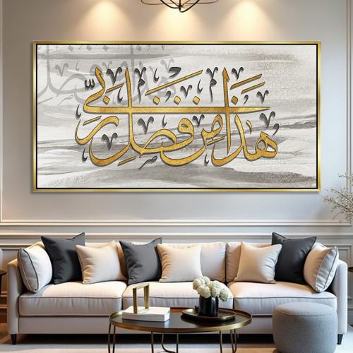 لوحة جدارية آسلامية - هذا من فضل ربي