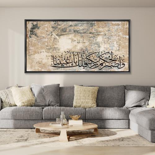 لوحة جدارية اسلاميه - وصبر لحكم ربك فإنك باعيننا