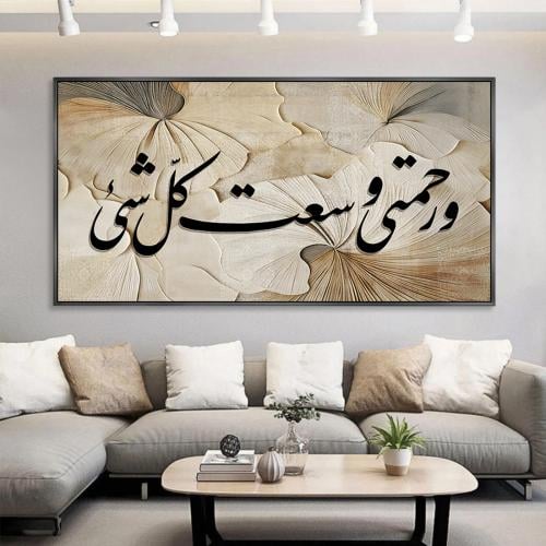 Islamic wall panel - and my mercy encompasses all things