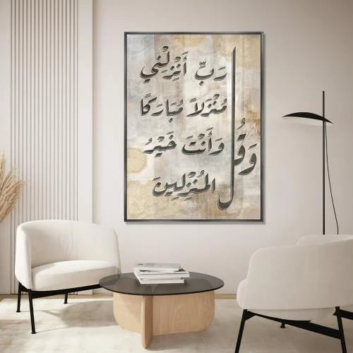 Islamic wall panel - And say, My Lord, place me in a blessed place, and You are the best of the placers