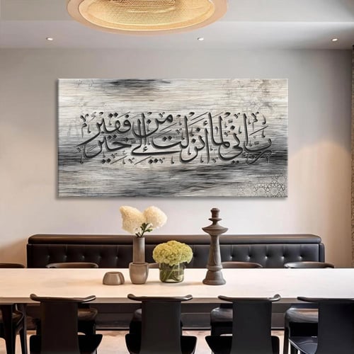 لوحة جدارية آسلامية -ربِ اني لما انزلت من خير فقير