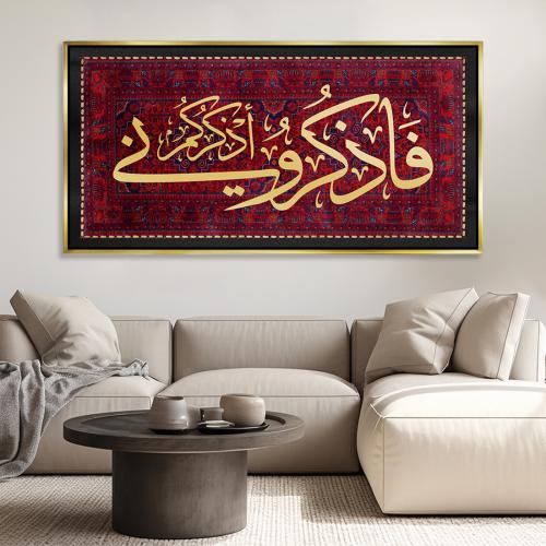 لوحة جدارية آسلاميه- فاذكروني اذكركم