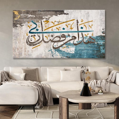 لوحة جدارية آسلامية - هذا من فضل ربي