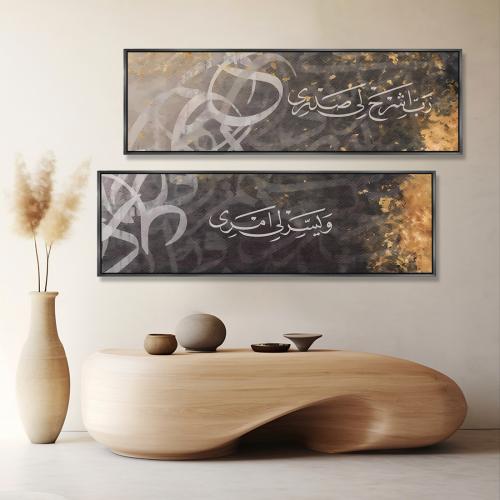 طقم لوحات آسلاميه | رب اشرح لي صدري ويسر لي امري