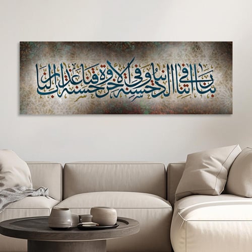 لوحة جدارية اسلاميه | ربنا آتنا في الدنيا حسنة وفي...