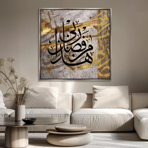 لوحة جدارية آسلامية - هذا من فضل ربي