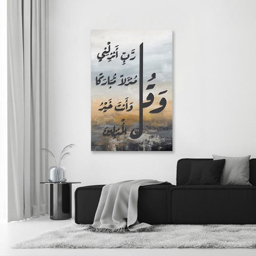 لوحة جدارية آسلامية - وقل ربّ أنزلني منزلا مباركاً...