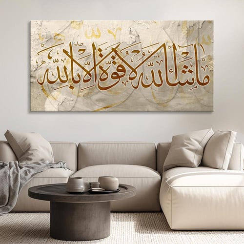 لوحة جدارية آسلامية -ماشاء الله لاقوة الا بالله