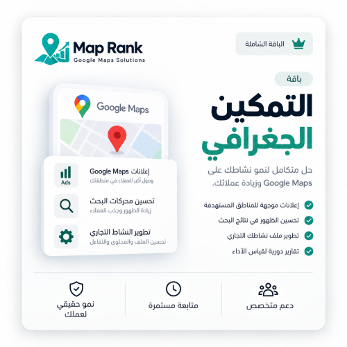 باقة التمكين الجغرافي الشاملة