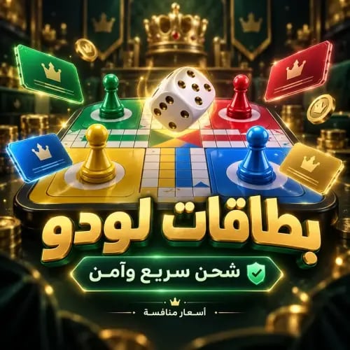 يلا لودو 300 دولار قطع ذهبية