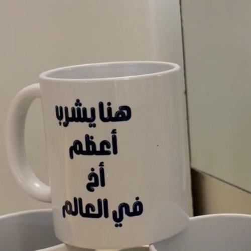 كوب افضل أخ بالعالم