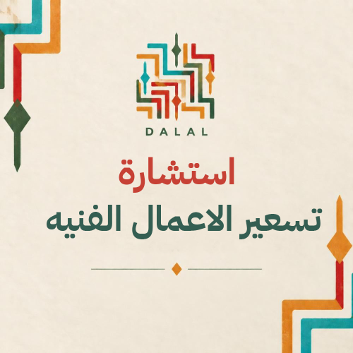 استشارة تسعير الاعمال الفنيه