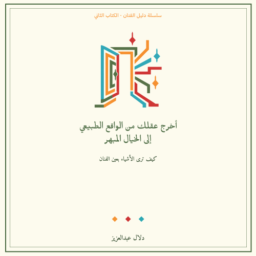 اخرج عقلك من الواقع الطبيعي الي الخيال المبهر