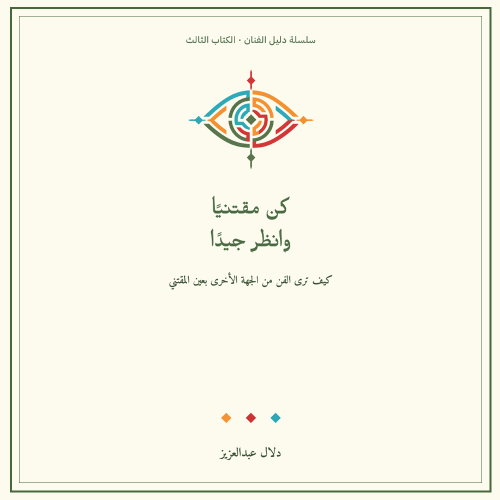 كن مقتنياً وانظر جيداً