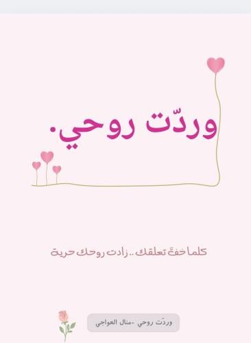 برنامج ( وردّت روحي ) لفك التعلق بلطف ..