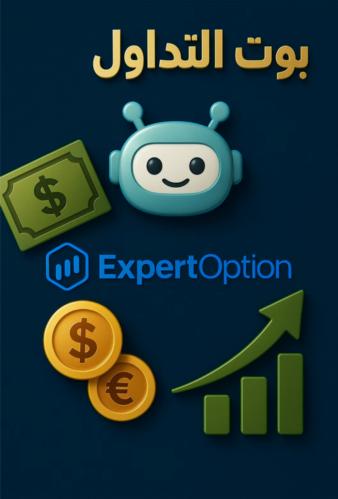 بــوت التداول ( آيفون + اندرويد ) صفقات ربح 90%